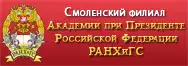 Смоленский филиал РАНХиГС